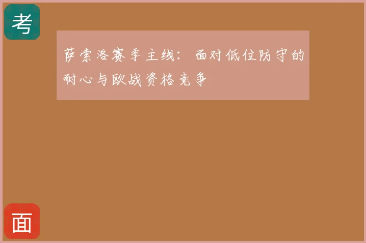 萨索洛赛季主线:面对低位防守的耐心与欧战资格竞争