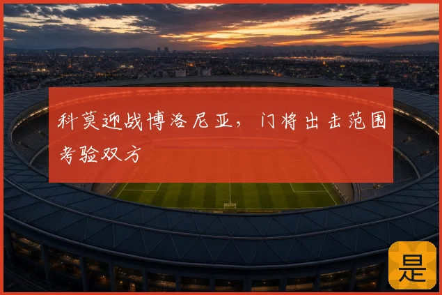 科莫迎战博洛尼亚,门将出击范围考验双方