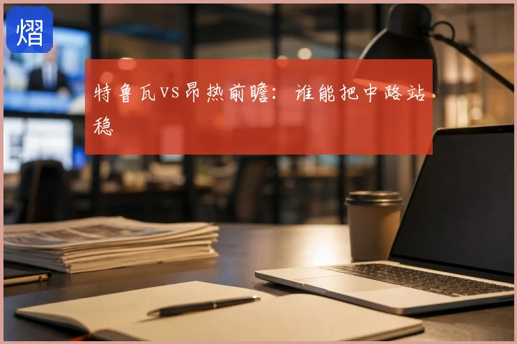 特鲁瓦vs昂热前瞻:谁能把中路站稳