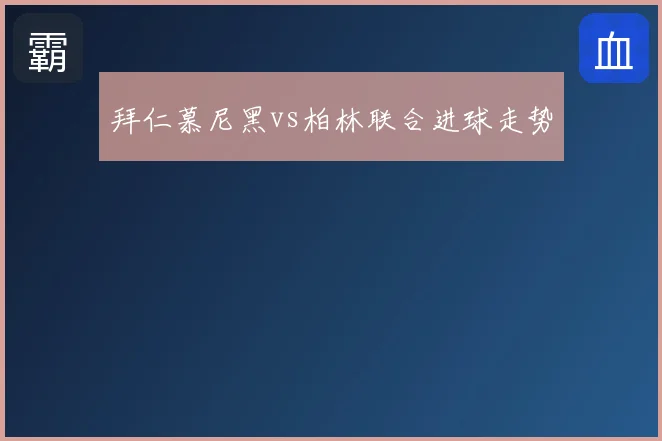 拜仁慕尼黑vs柏林联合进球走势