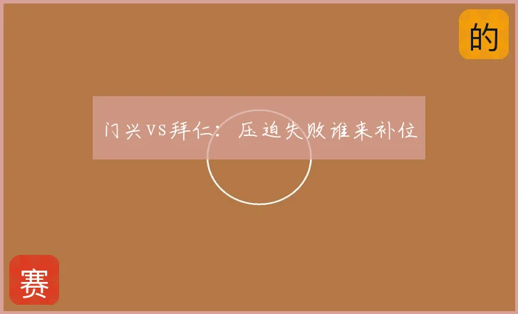 门兴vs拜仁：压迫失败谁来补位