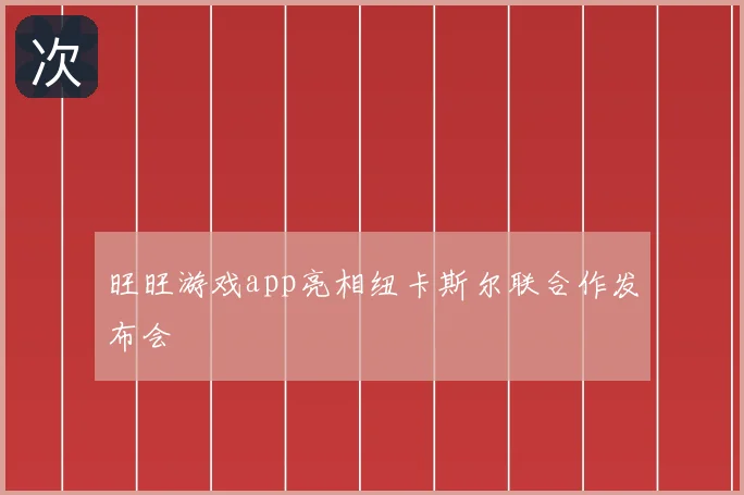 旺旺游戏app亮相纽卡斯尔联合作发布会