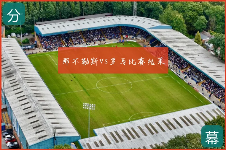 那不勒斯vs罗马比赛结果