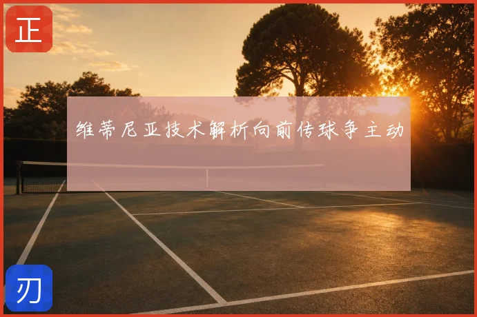 维蒂尼亚技术解析向前传球争主动